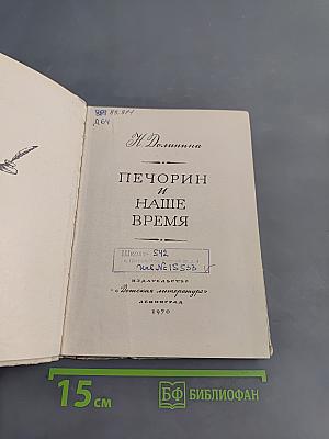 Печорин и наше время