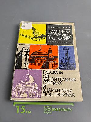 Каменные страницы истории. Рассказы об удивительных городах и знаменитых постройках