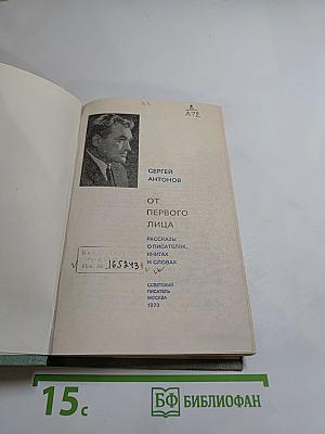 От первого лица: Рассказы о писателях, книгах и словах
