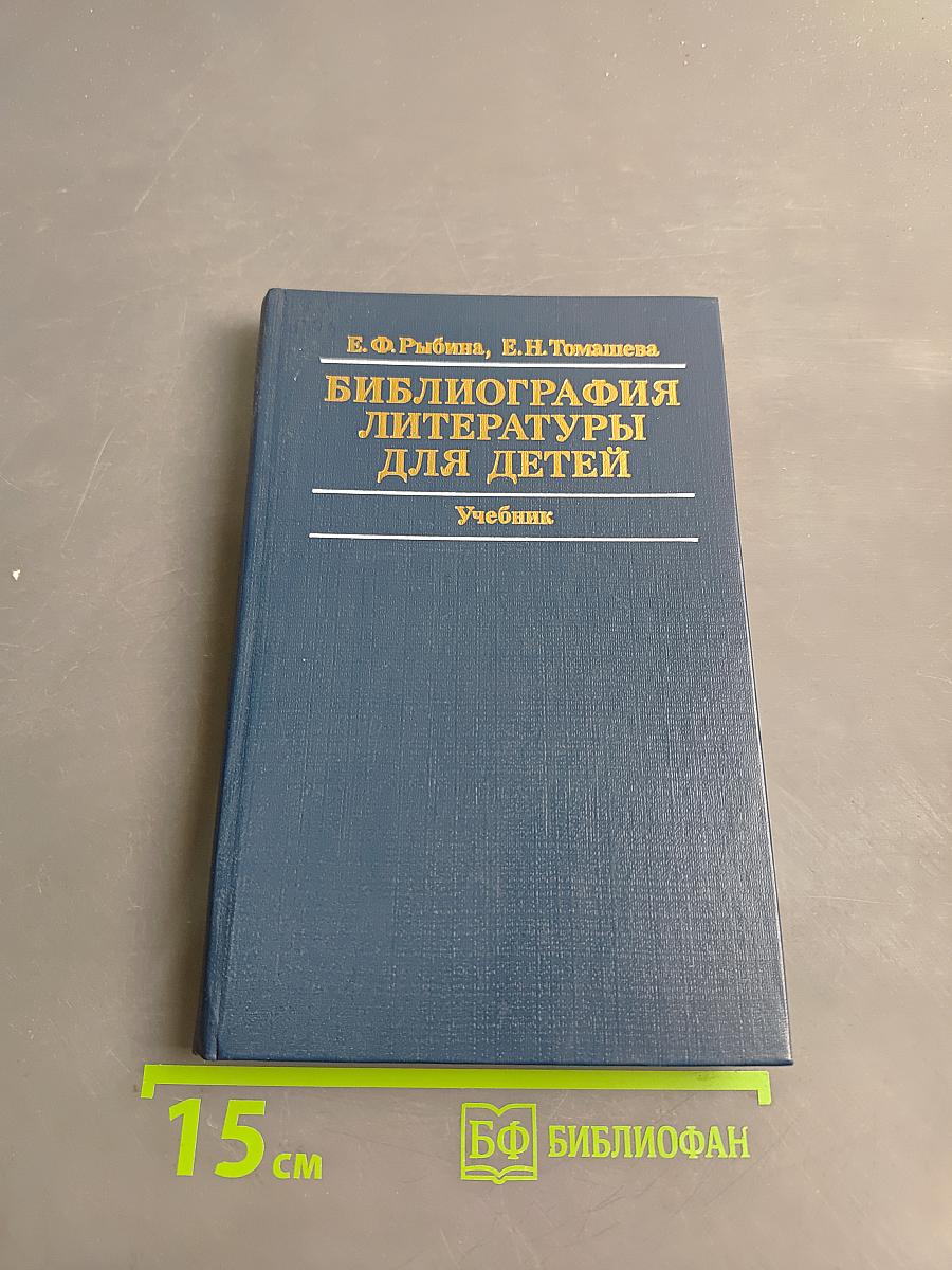Библиография литературы для детей. Учебник