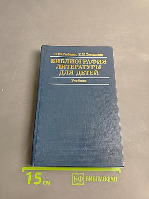 Библиография литературы для детей. Учебник