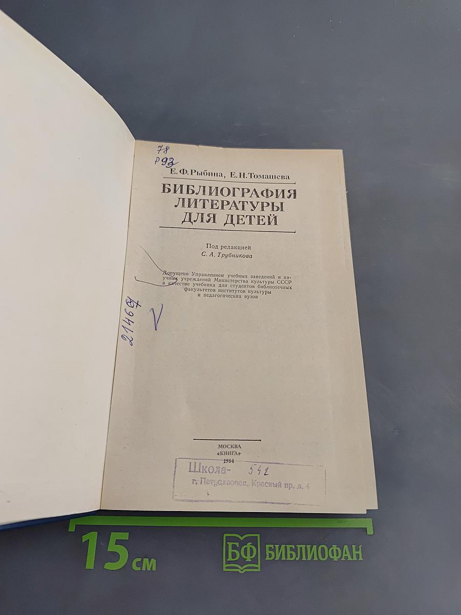 Библиография литературы для детей. Учебник