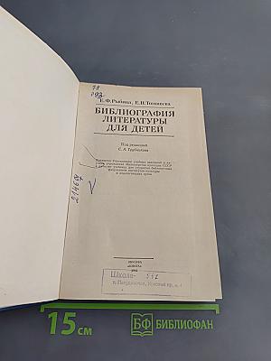 Библиография литературы для детей. Учебник