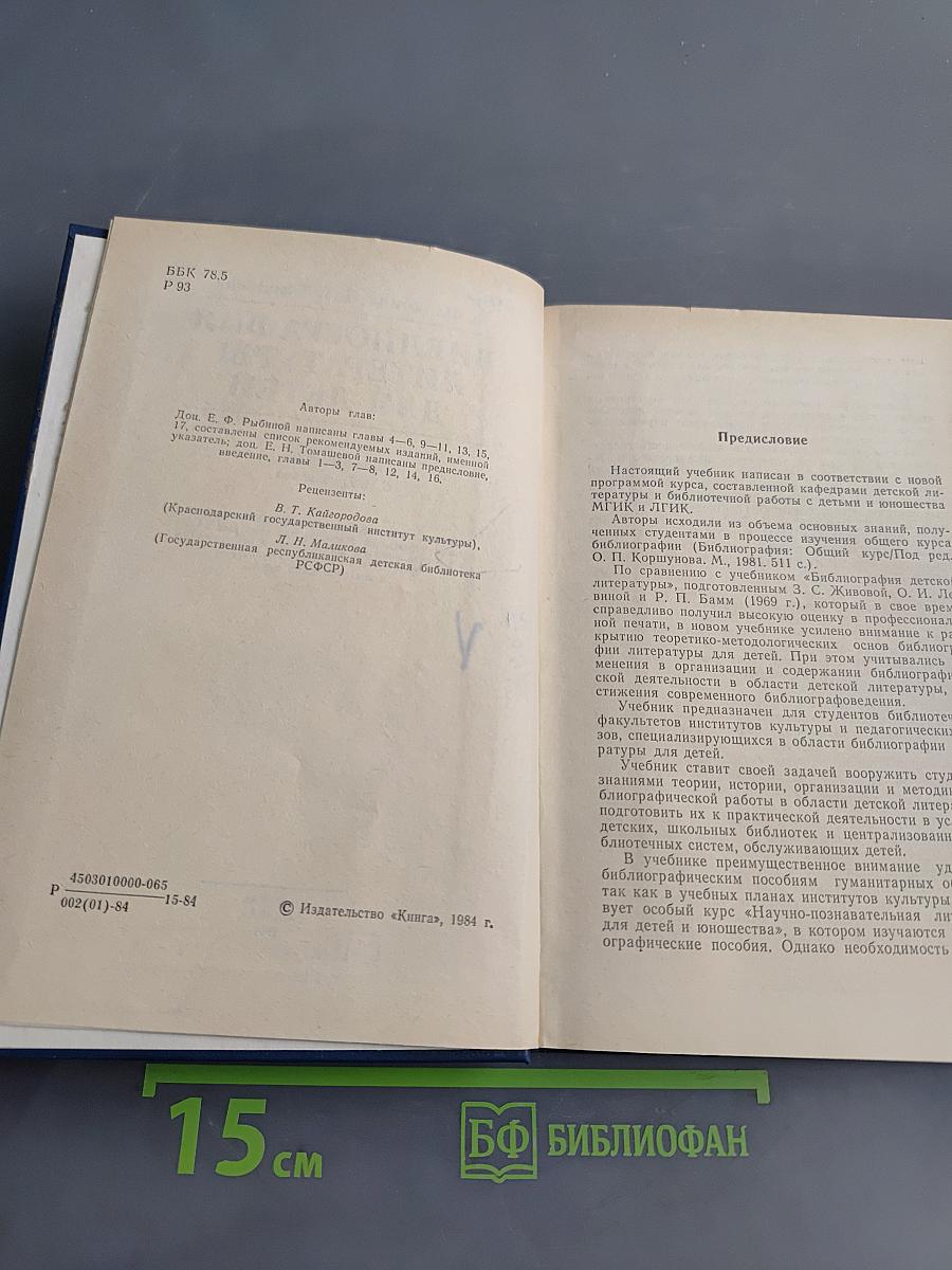 Библиография литературы для детей. Учебник