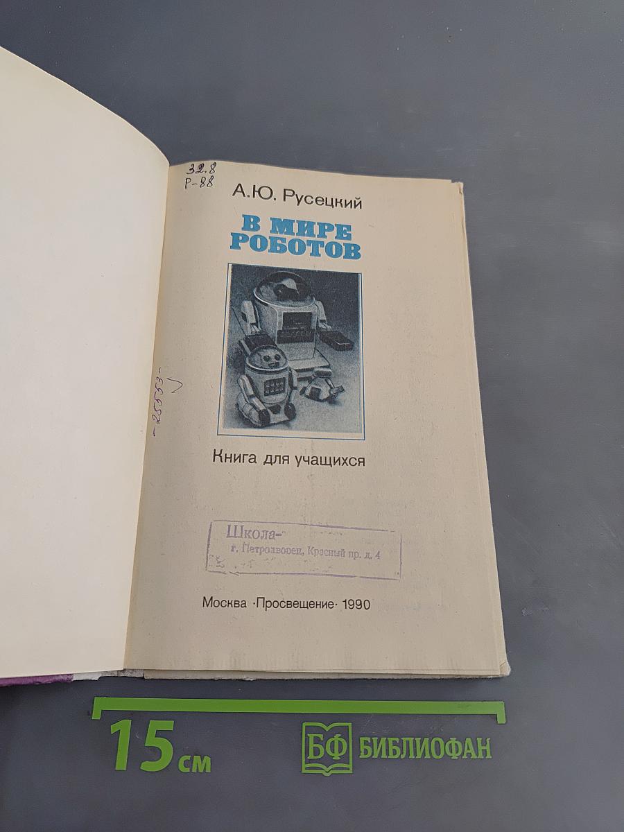 В мире роботов