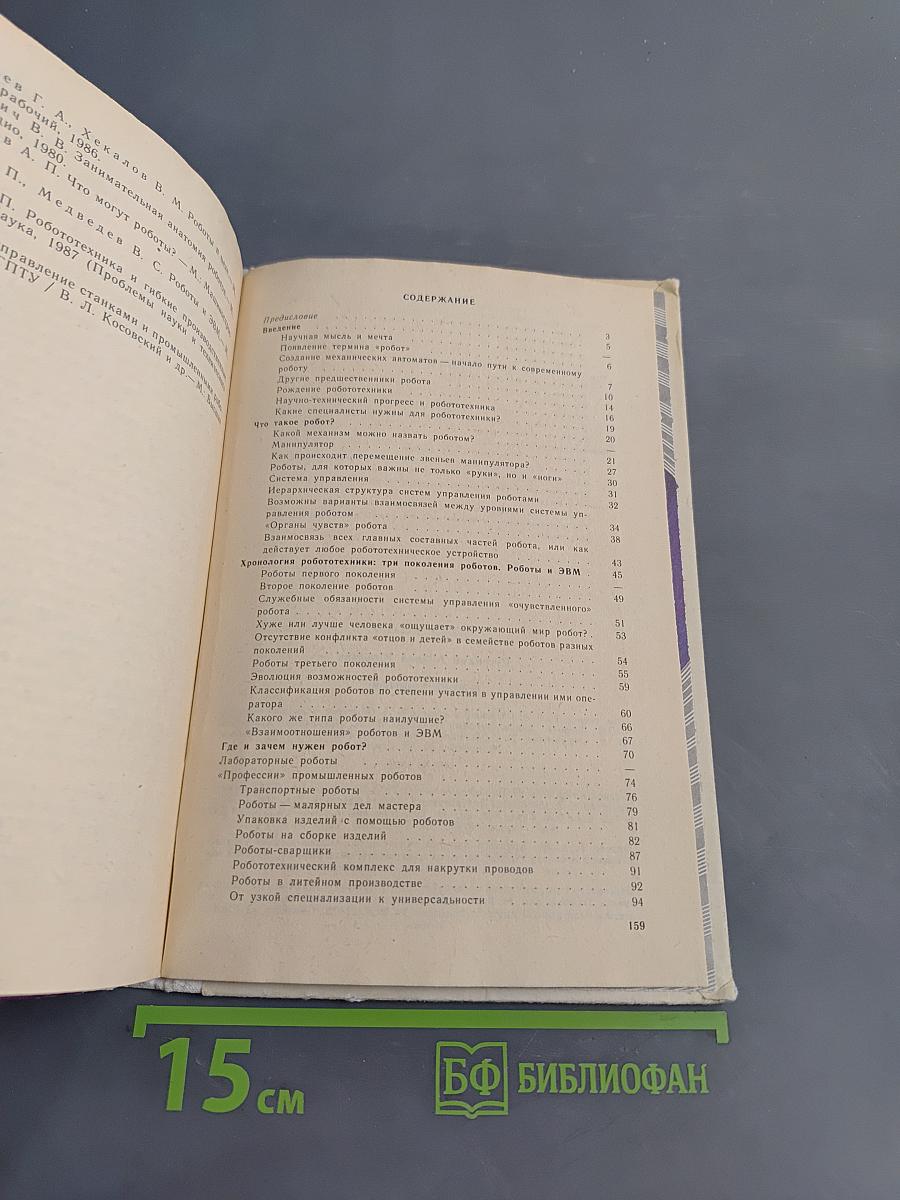 В мире роботов