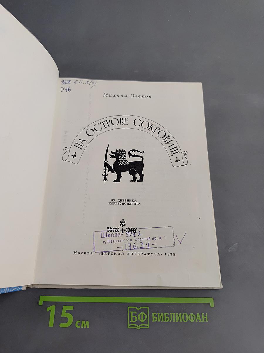 На острове сокровищ