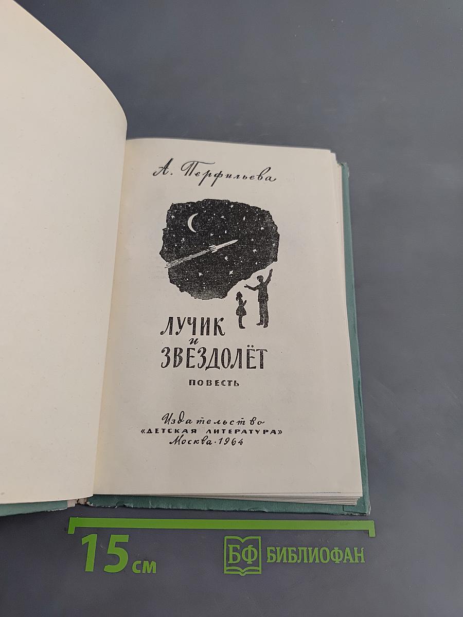 Лучик и звездолёт