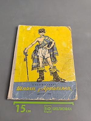 Шпага д'Артаньяна