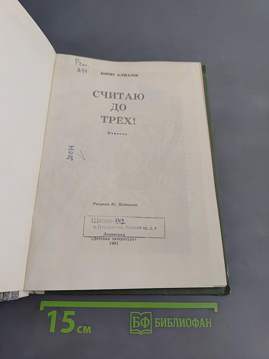 Считаю до трех!