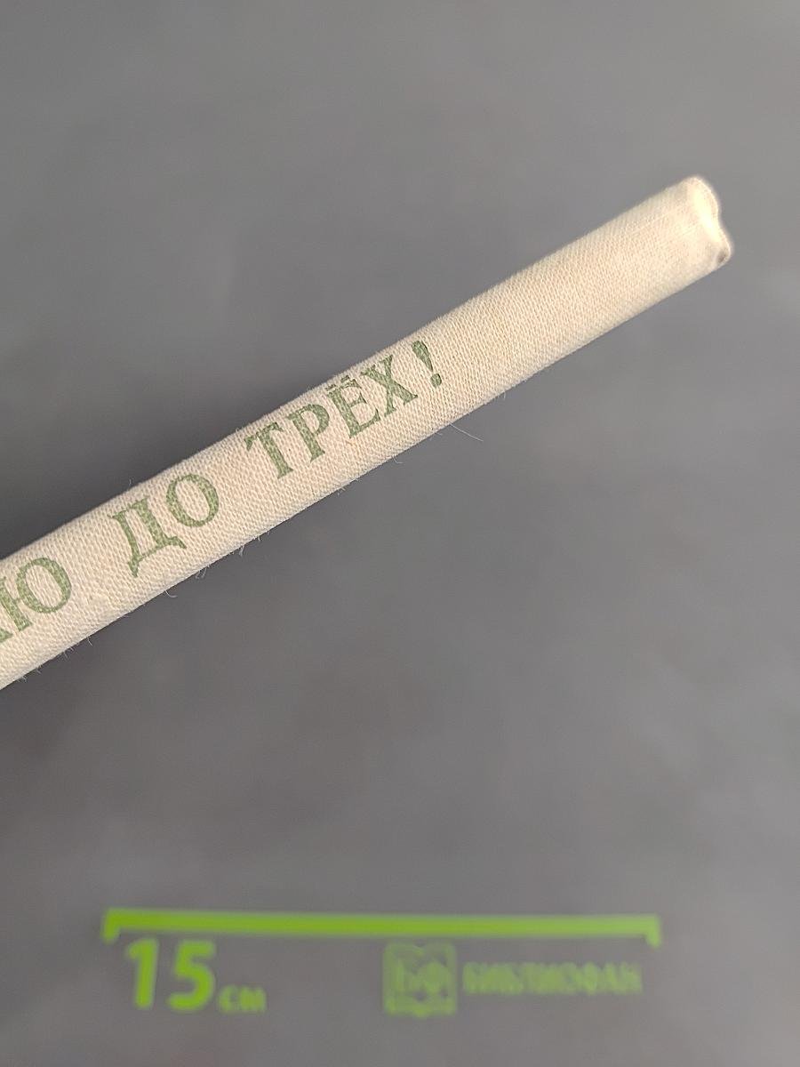 Считаю до трех!