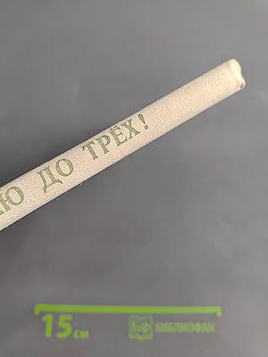 Считаю до трех!