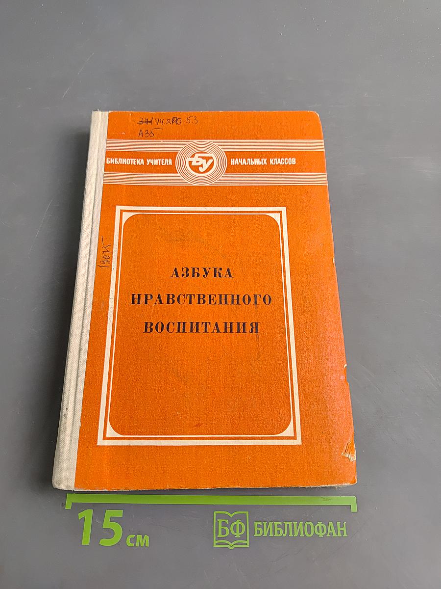 Азбука нравственного воспитания