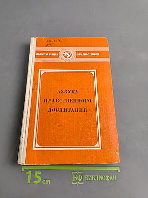 Азбука нравственного воспитания