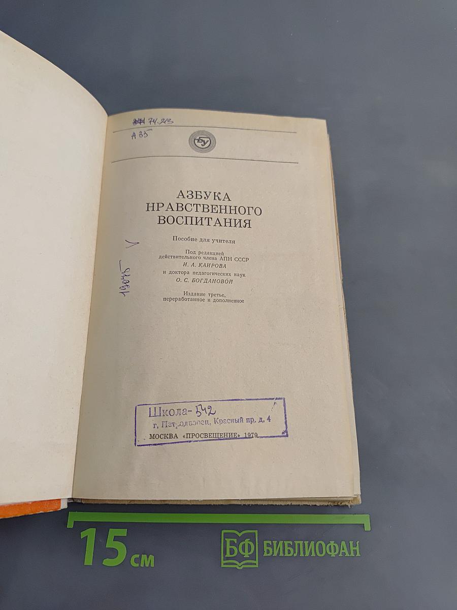 Азбука нравственного воспитания