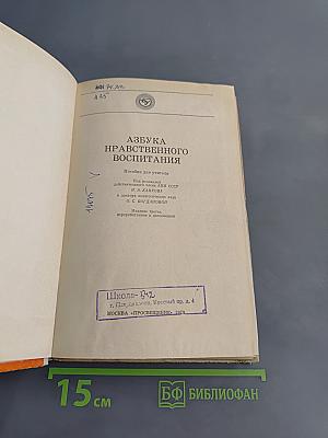 Азбука нравственного воспитания
