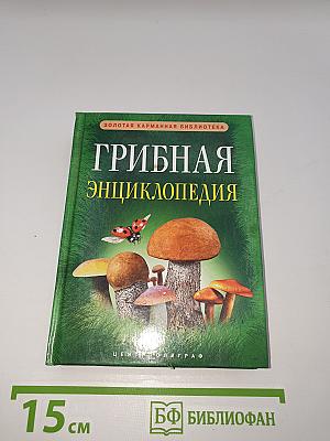 Грибная энциклопедия