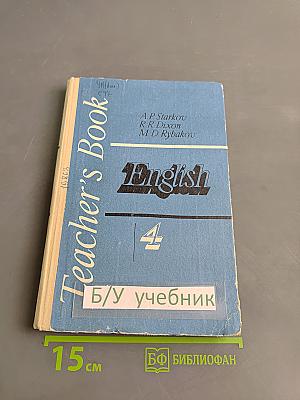 Книга для учителя к учебнику английского языка для 4 класса средней школы