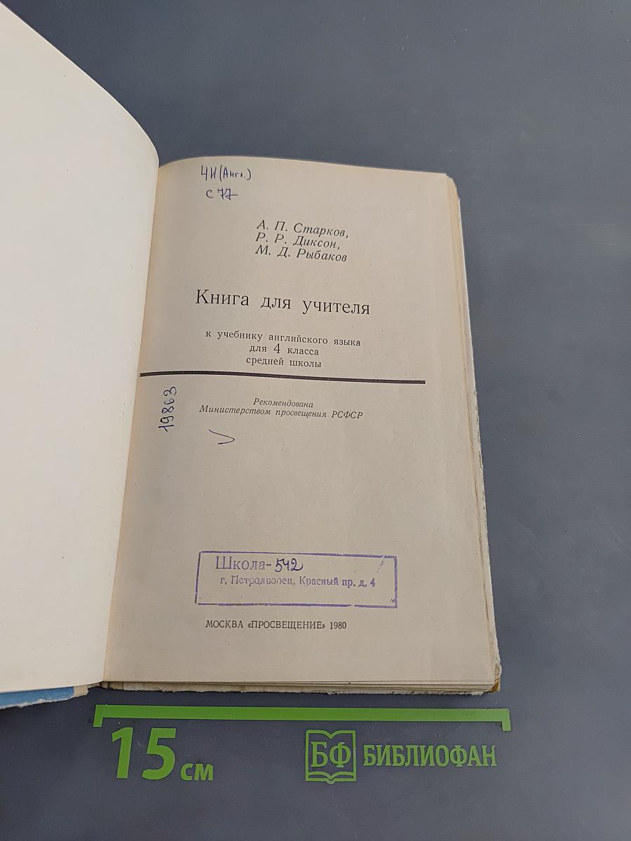 Книга для учителя к учебнику английского языка для 4 класса средней школы