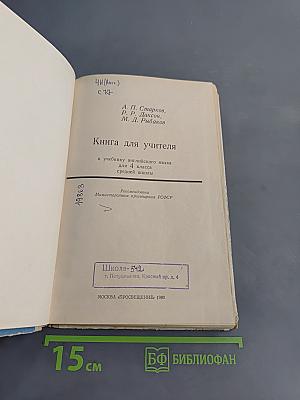 Книга для учителя к учебнику английского языка для 4 класса средней школы