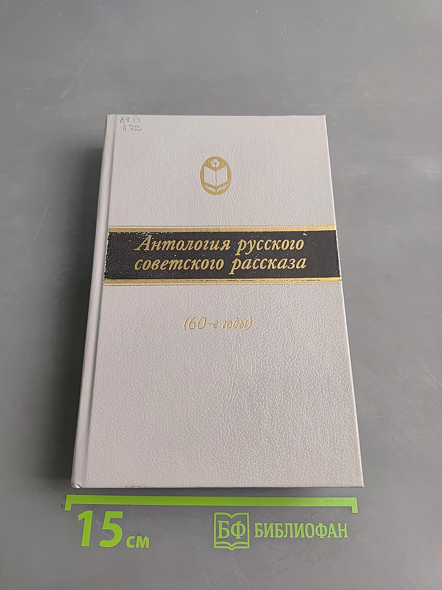 Антология русского советского рассказа (60-е годы)