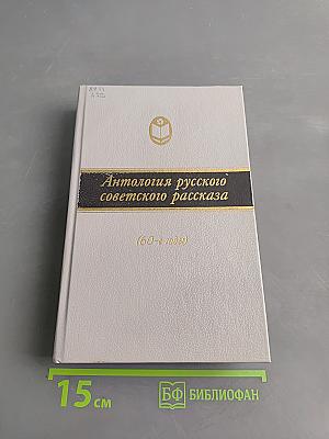 Антология русского советского рассказа (60-е годы)