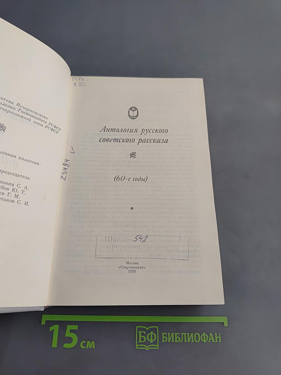 Антология русского советского рассказа (60-е годы)