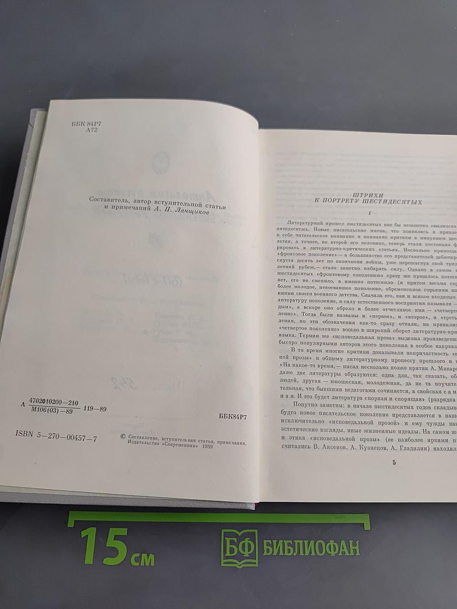 Антология русского советского рассказа (60-е годы)