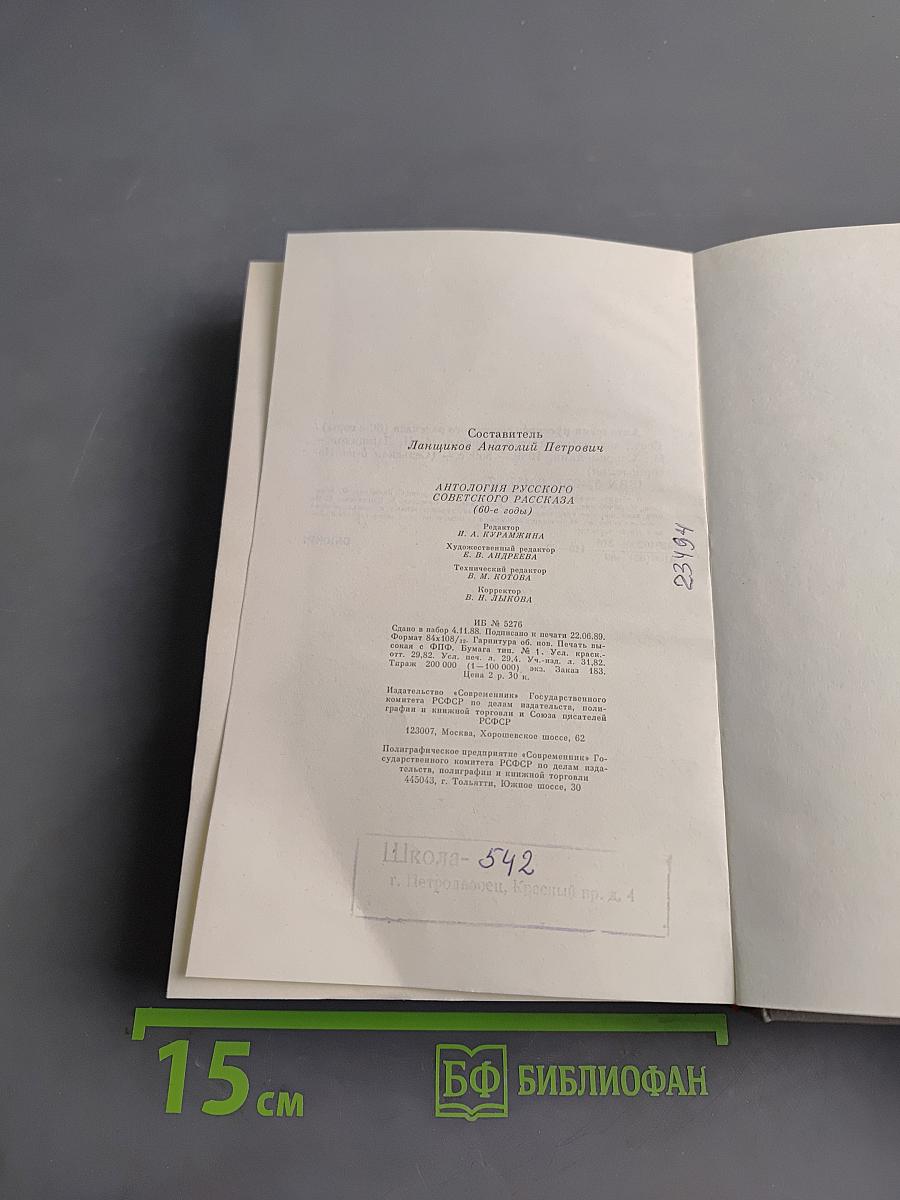Антология русского советского рассказа (60-е годы)