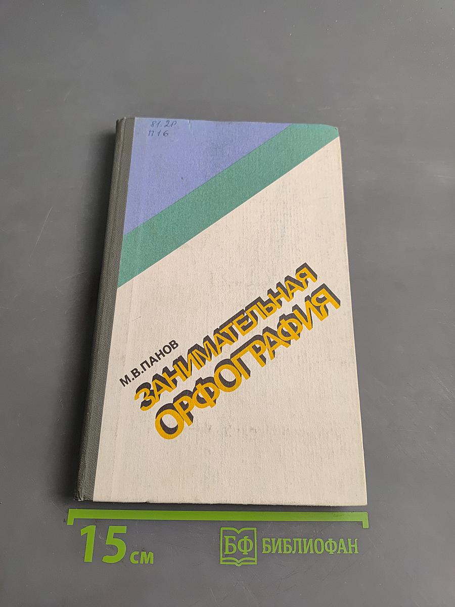 Занимательная орфография