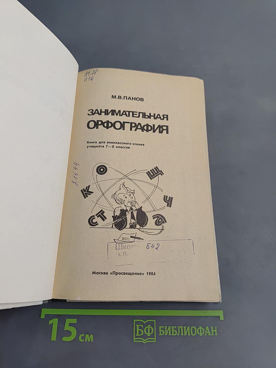 Занимательная орфография