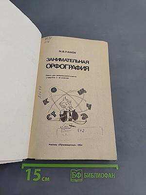 Занимательная орфография