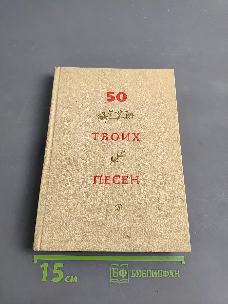 50 твоих песен