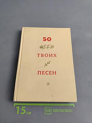 50 твоих песен