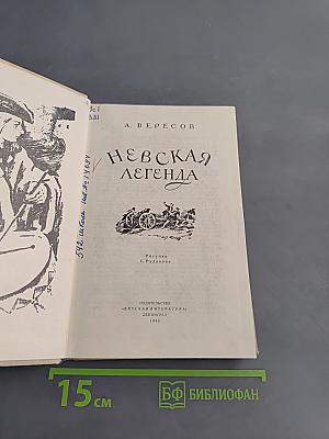 Невская легенда