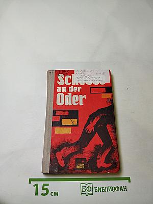 Выстрелы на Одере (Schüsse an der Oder). Книга для чтения на немецком языке. Выпуск 18