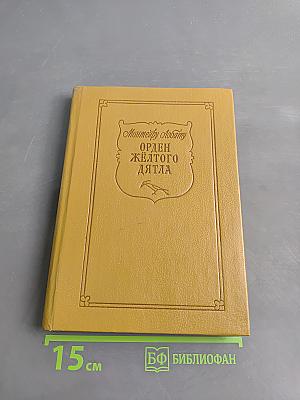 Орден Жёлтого Дятла