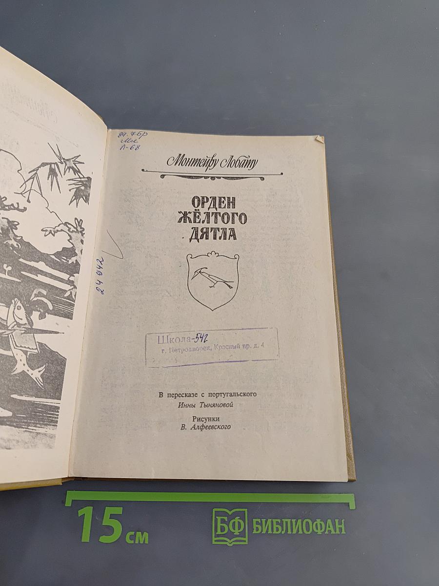 Орден Жёлтого Дятла