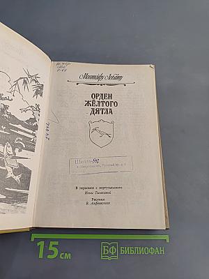 Орден Жёлтого Дятла