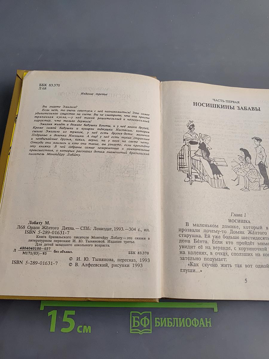 Орден Жёлтого Дятла