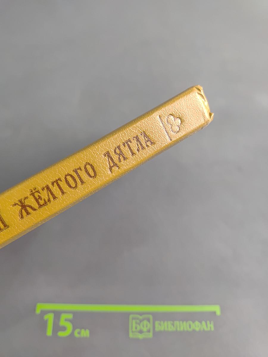 Орден Жёлтого Дятла