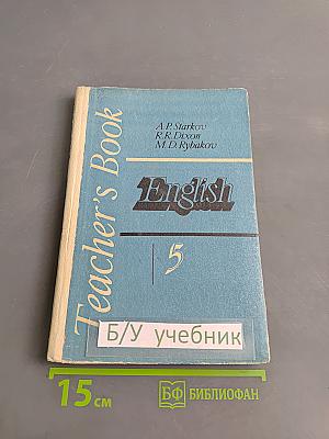 Книга для учителя к учебнику английского языка для 5 класса средней школы