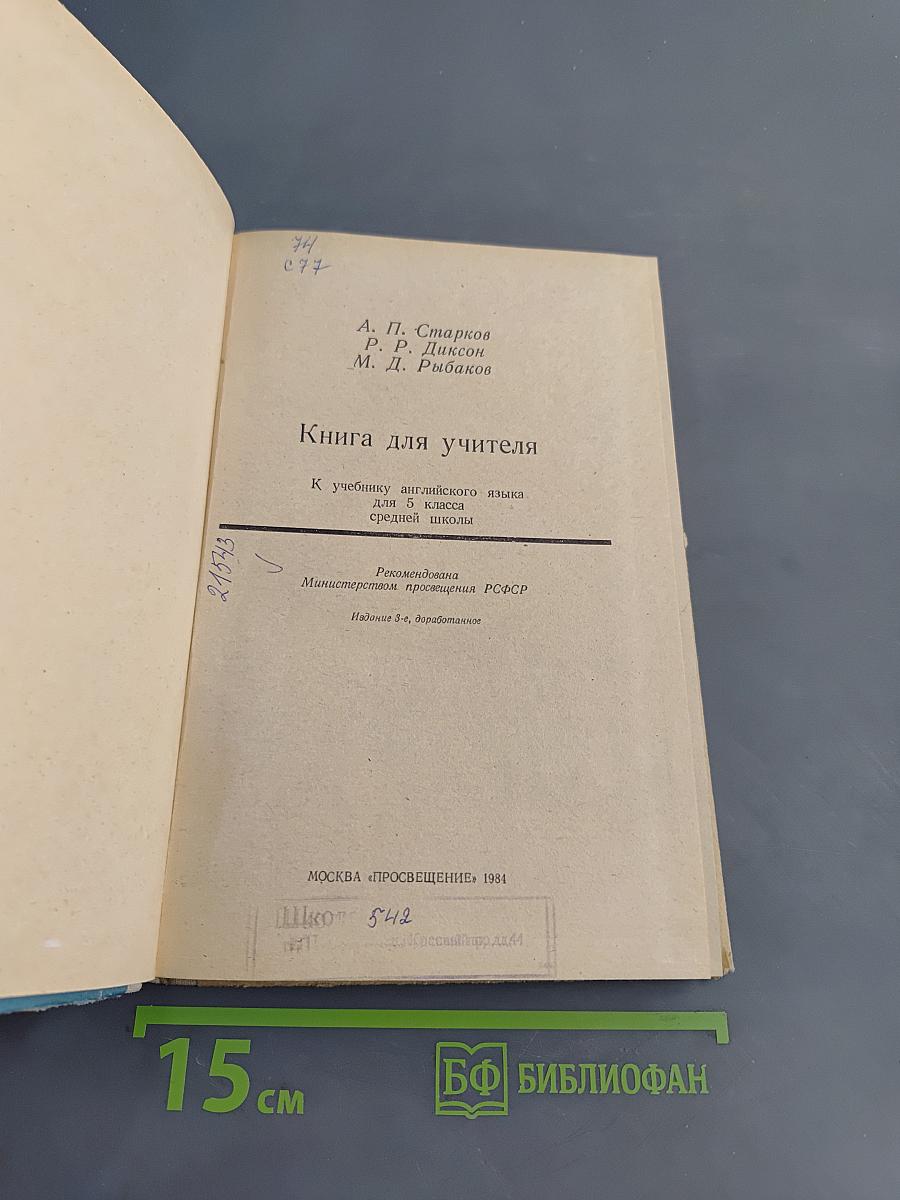 Книга для учителя к учебнику английского языка для 5 класса средней школы