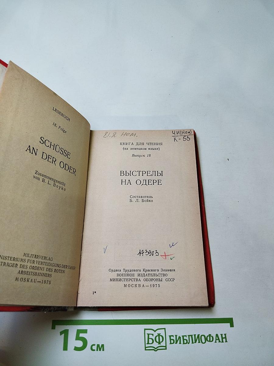 Выстрелы на Одере (Schüsse an der Oder). Книга для чтения на немецком языке. Выпуск 18