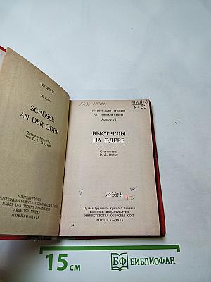 Выстрелы на Одере (Schüsse an der Oder). Книга для чтения на немецком языке. Выпуск 18