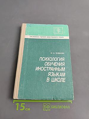 Психология обучения иностранным языкам в школе