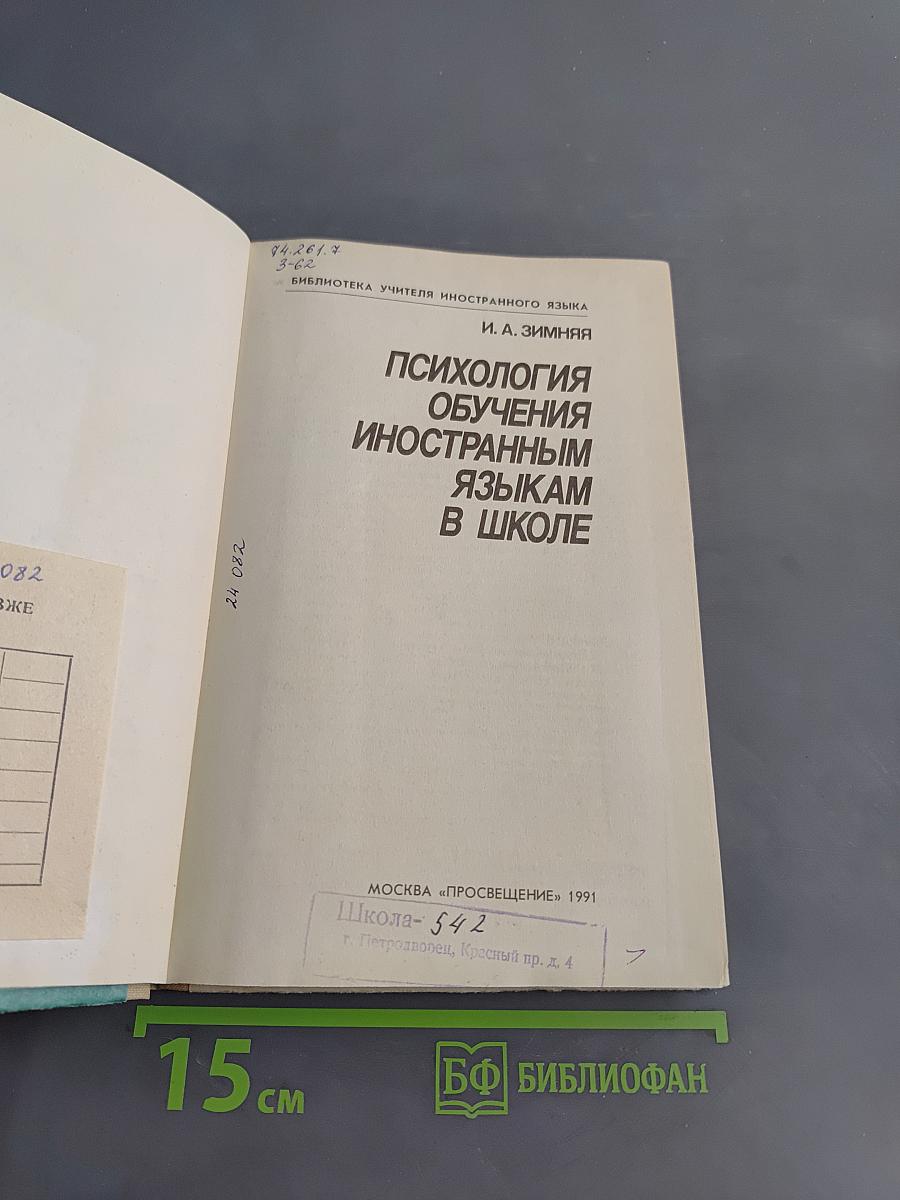 Психология обучения иностранным языкам в школе