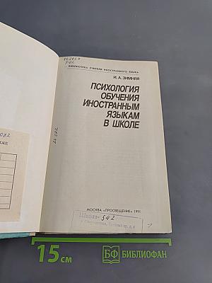 Психология обучения иностранным языкам в школе