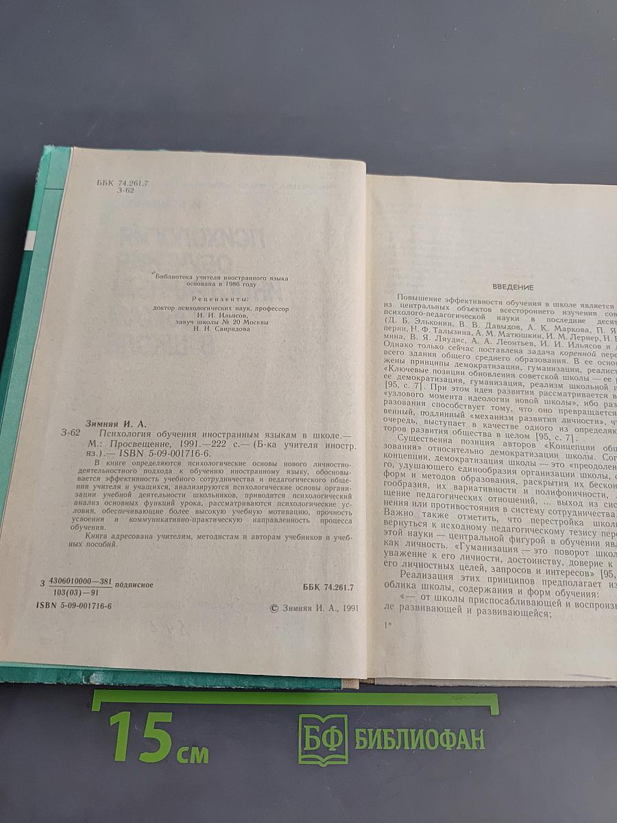 Психология обучения иностранным языкам в школе