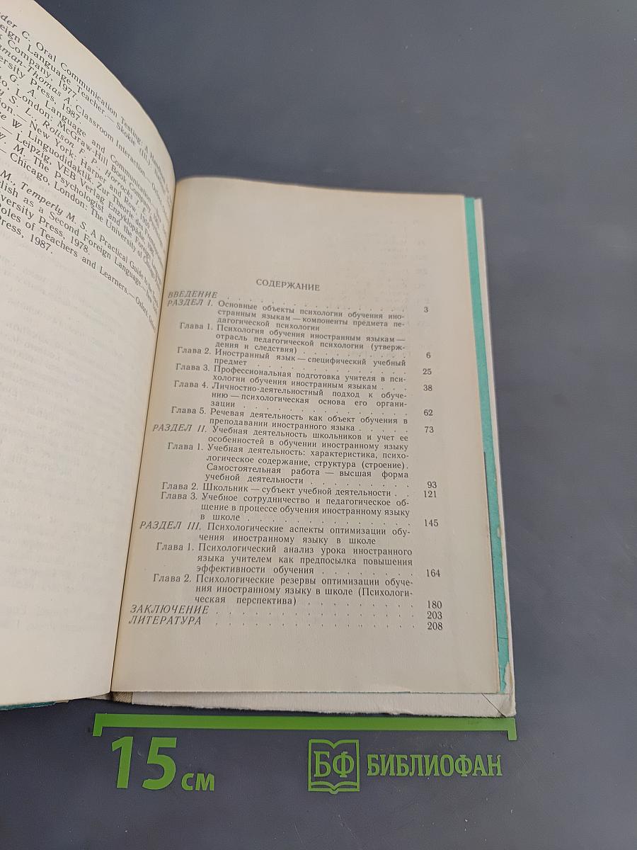 Психология обучения иностранным языкам в школе